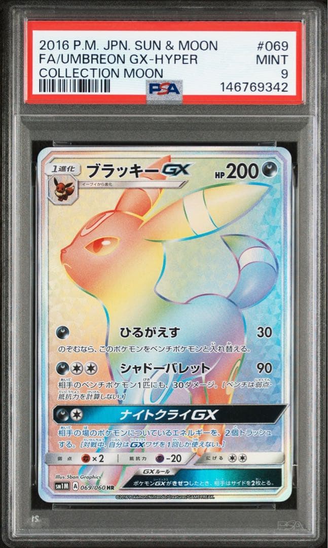 【PSA9】ポケモンカード ブラッキーGX HR 069/060