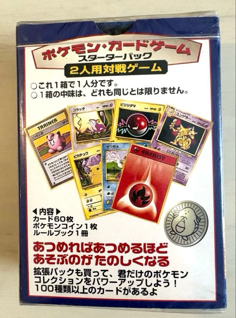 【未開封】ポケカ　旧裏　ポケモンカードゲーム 第1弾 スターターパック