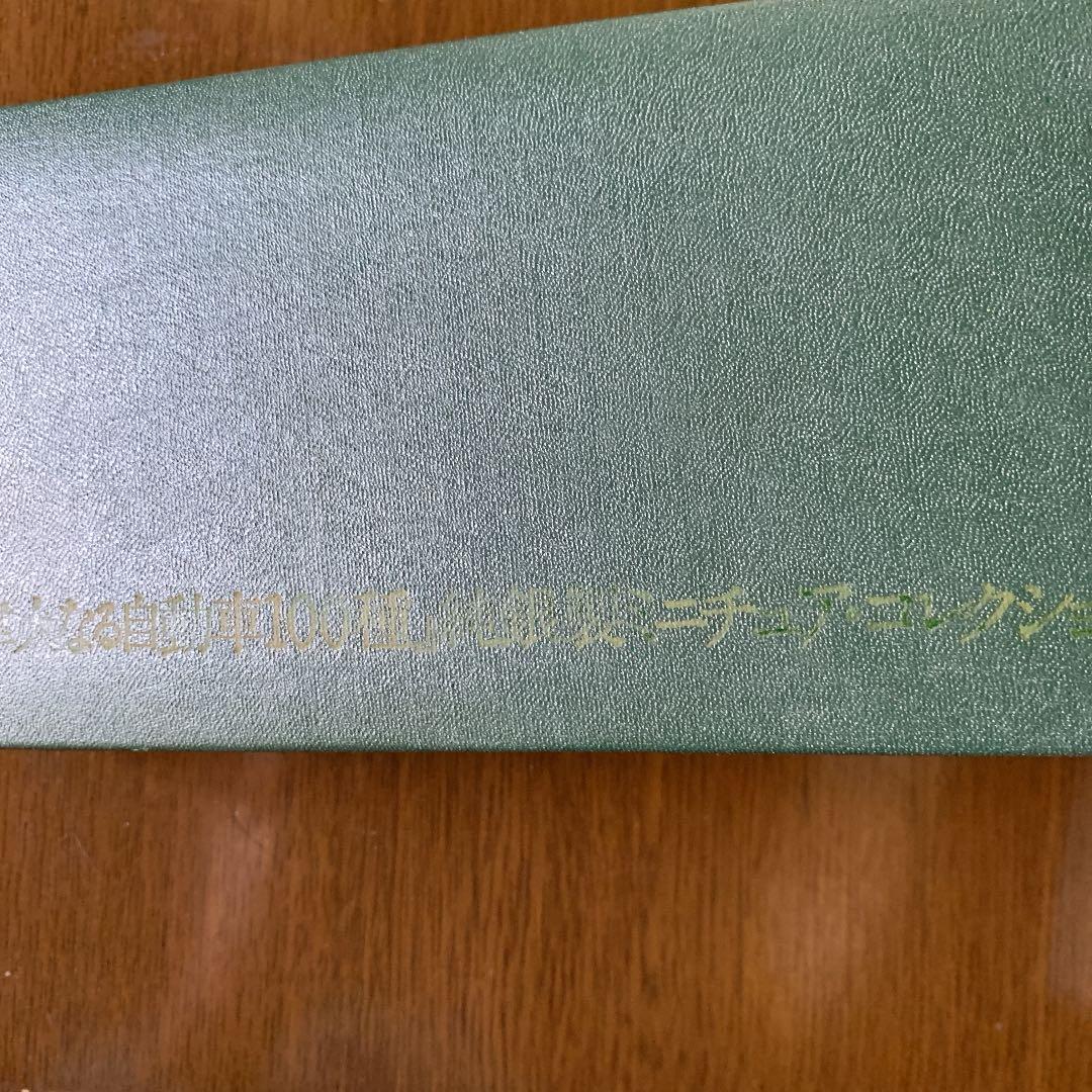 偉大なる自動車100種　純銀製ミニチュアコレクション