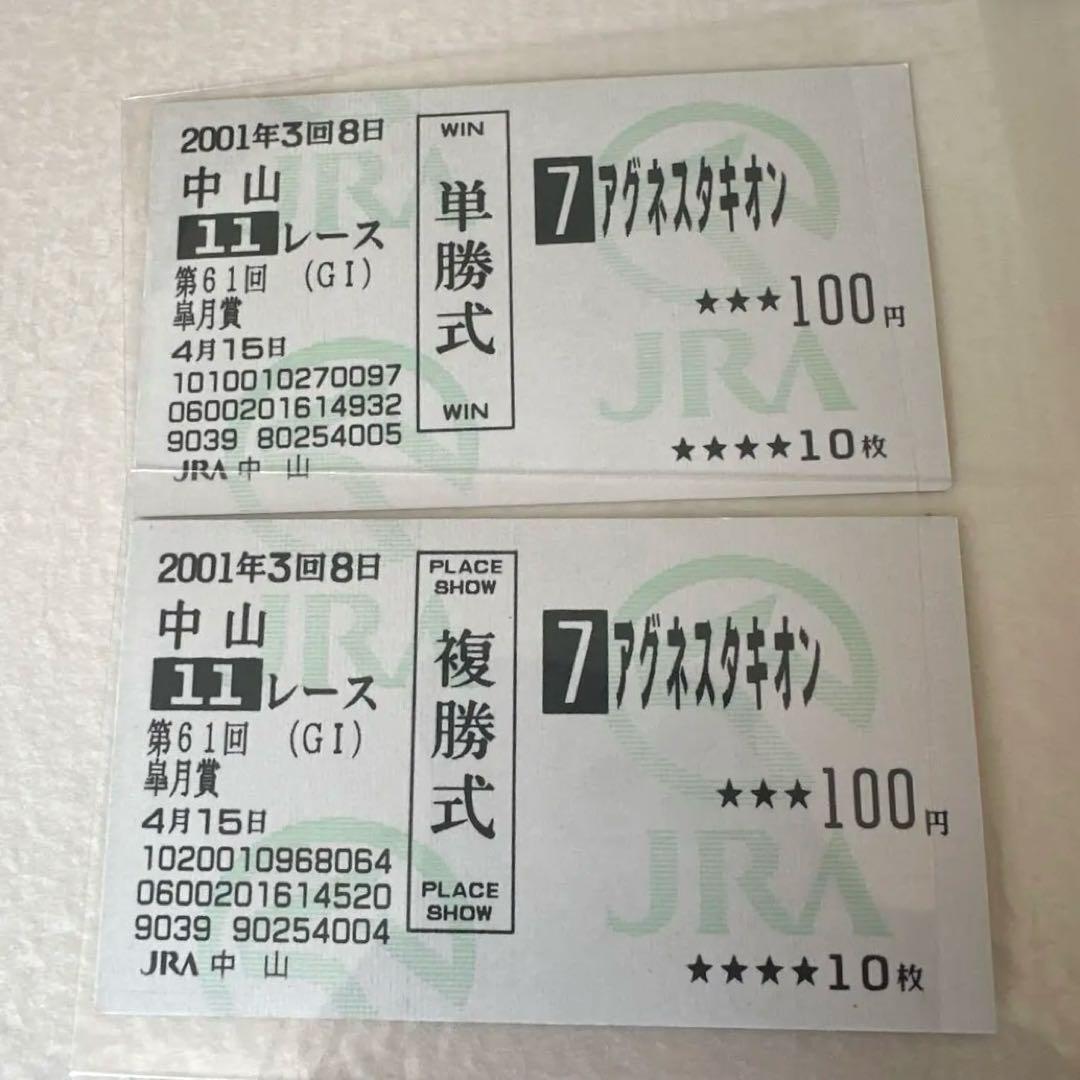 JRA 記念馬券 アグネスタキオン 皐月賞 GⅠ 現地購入 単勝・複勝セット