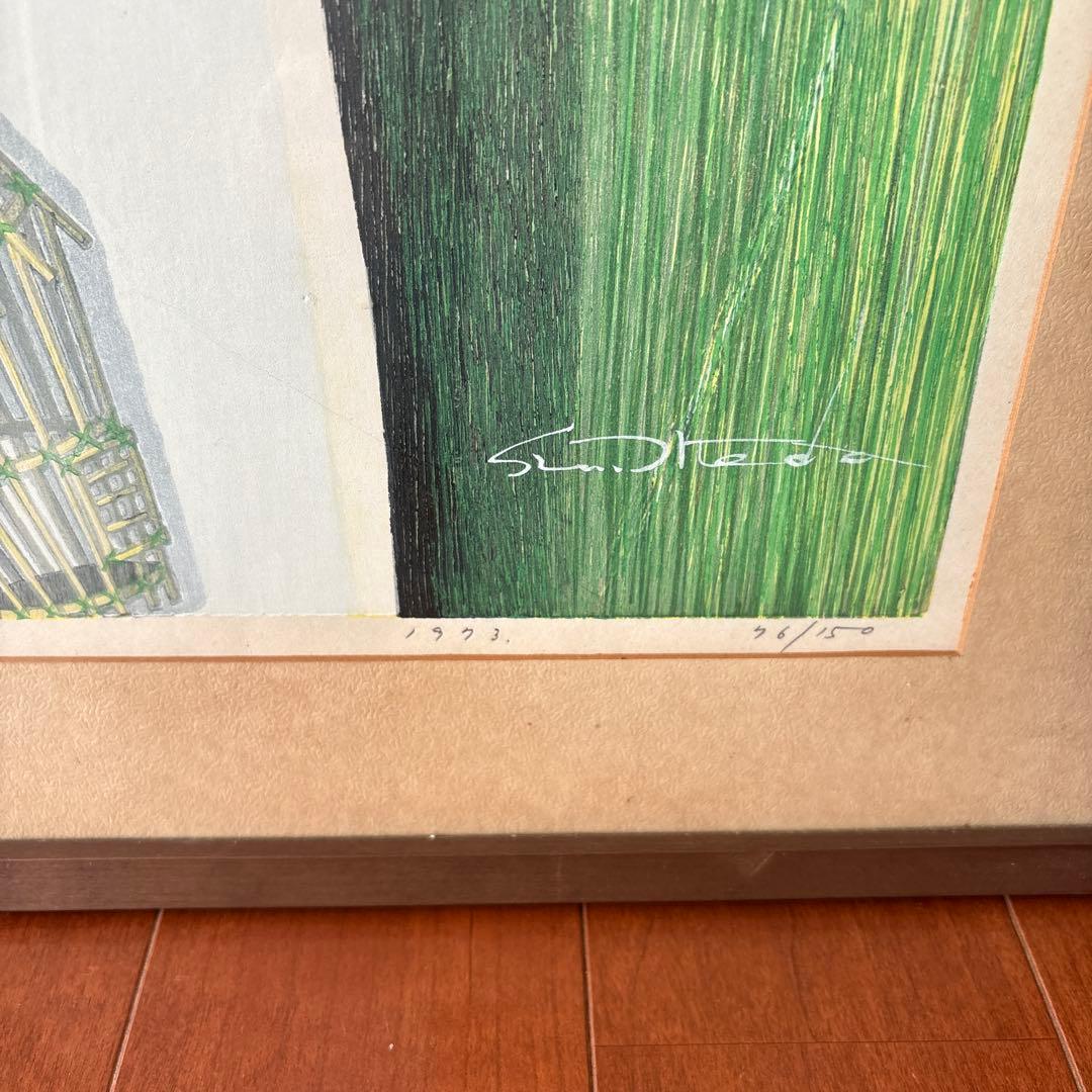 【池田修三】1973年 額約 630×476mm 76/150木版画 とりかご