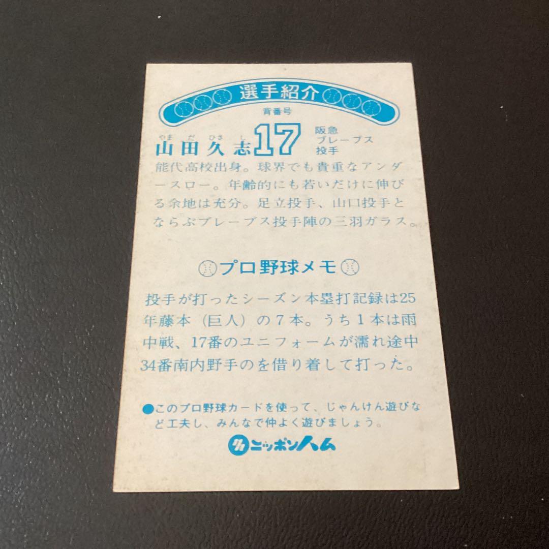 ニッポンハム　カード　山田（阪急）　ホームランソーセージ　プロ野球カード
