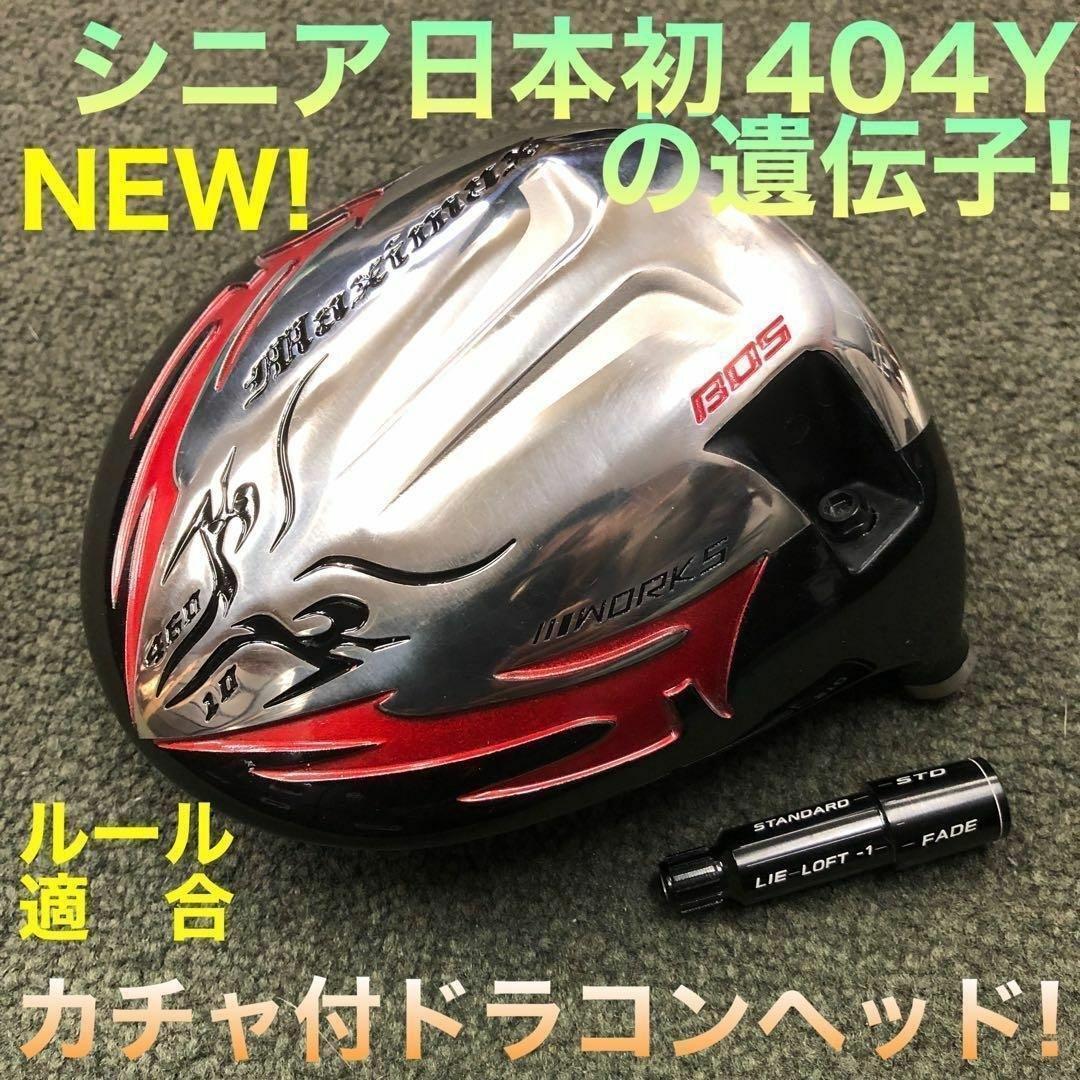 【新型ヘッド】404Y遺伝子の飛び! 適合カチャ付ファイヤー マキシマックス誕生