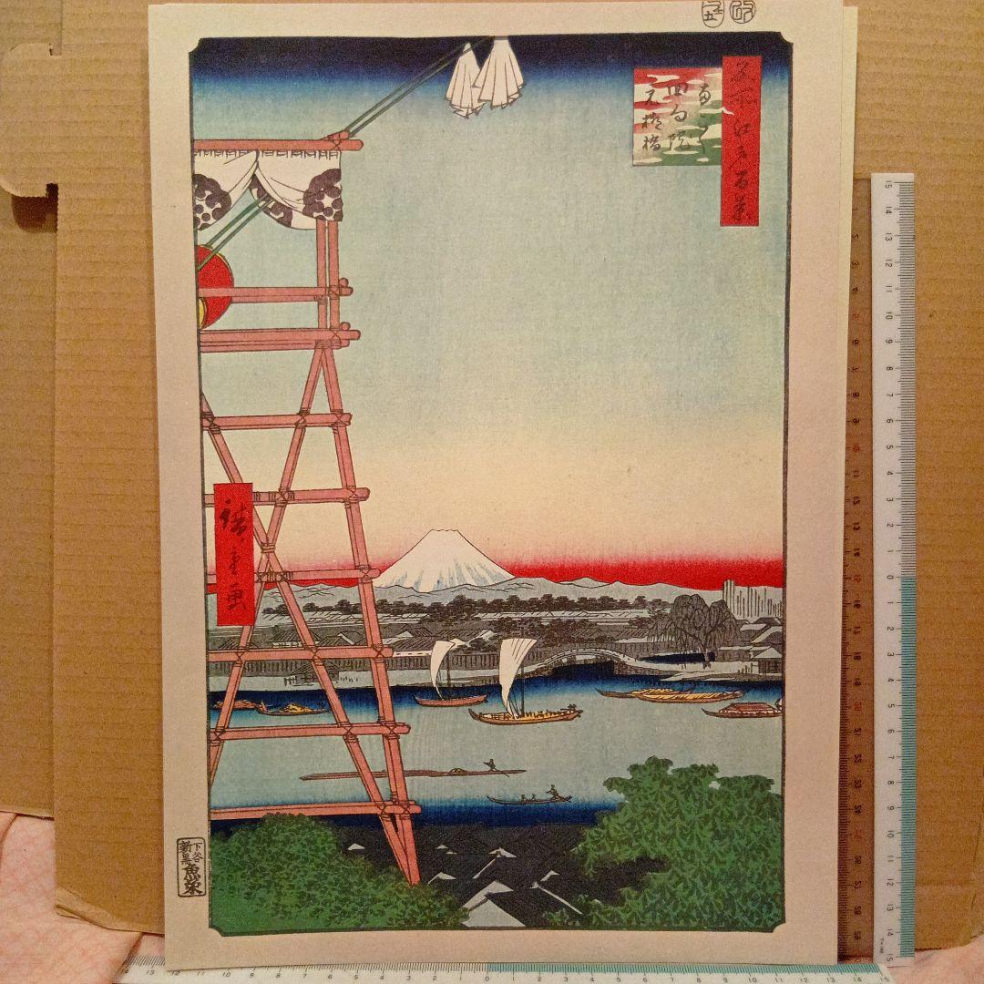 両国回向院　元柳橋　東京中央区墨田区　歌川広重　江戸百景 浮世絵　印刷物　富士山