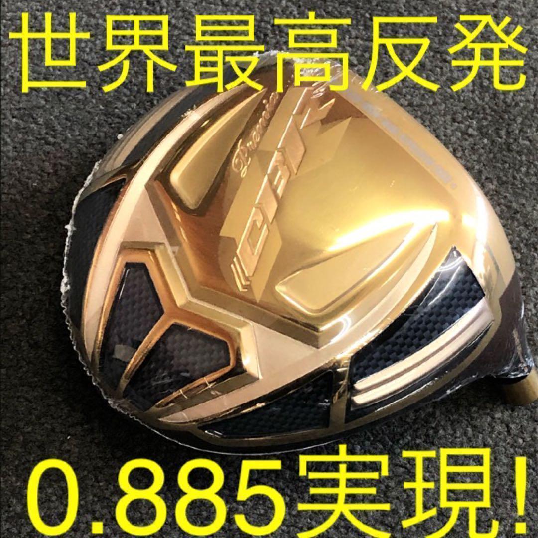 ★世界最高反発＋三菱ドラコン飛匠で55Yアップ★ ワークスゴルフ CBRプレミア