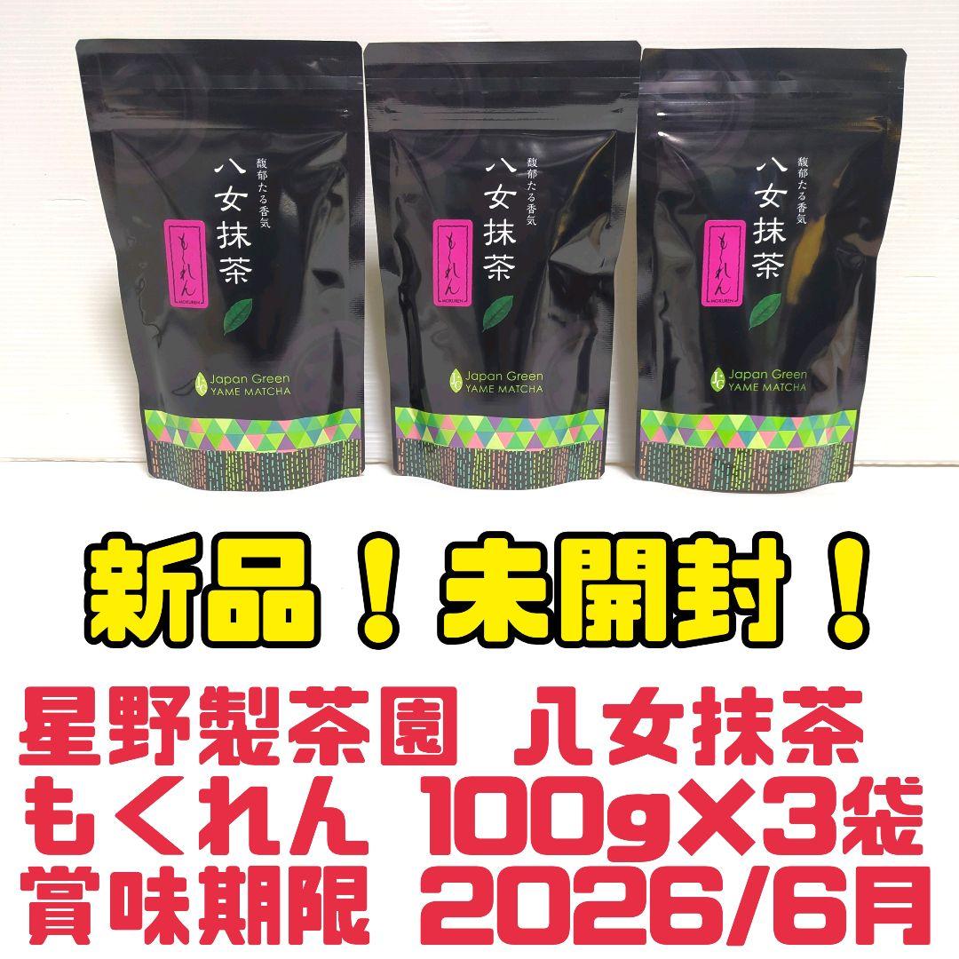 m*i様 【新品】星野製茶園 八女抹茶 もくれん 100g×3袋 業務用 大容量