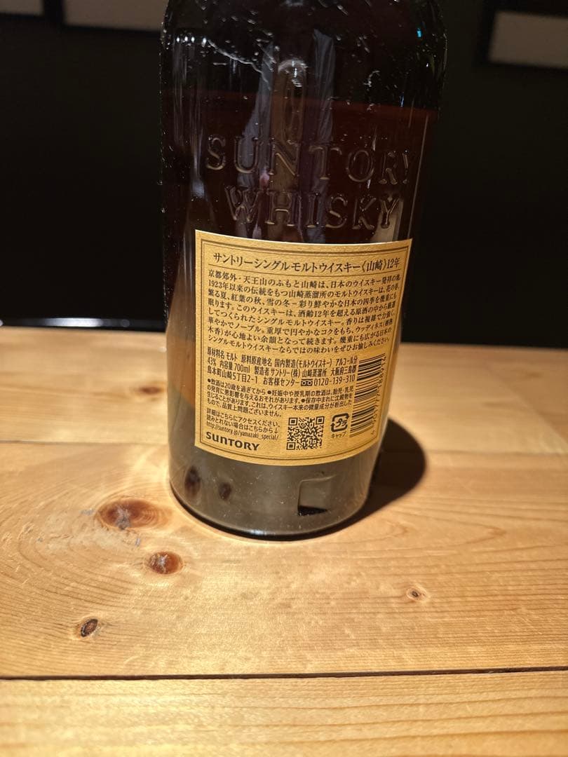 山崎 12年 & 白州 12年 セット