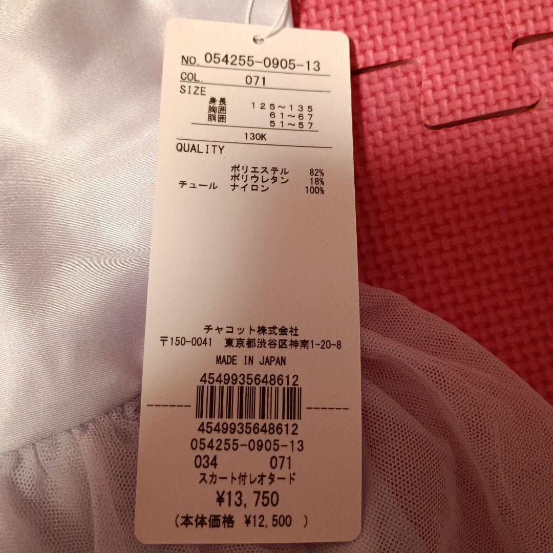 今週限定最終価格☆チャコット☆未使用☆スカート付きレオタード130淡いパープル②