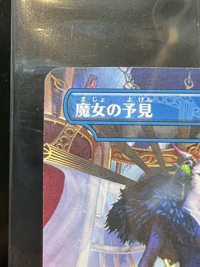 MTG 魔女の予見 否定の力 新品未開封 FF