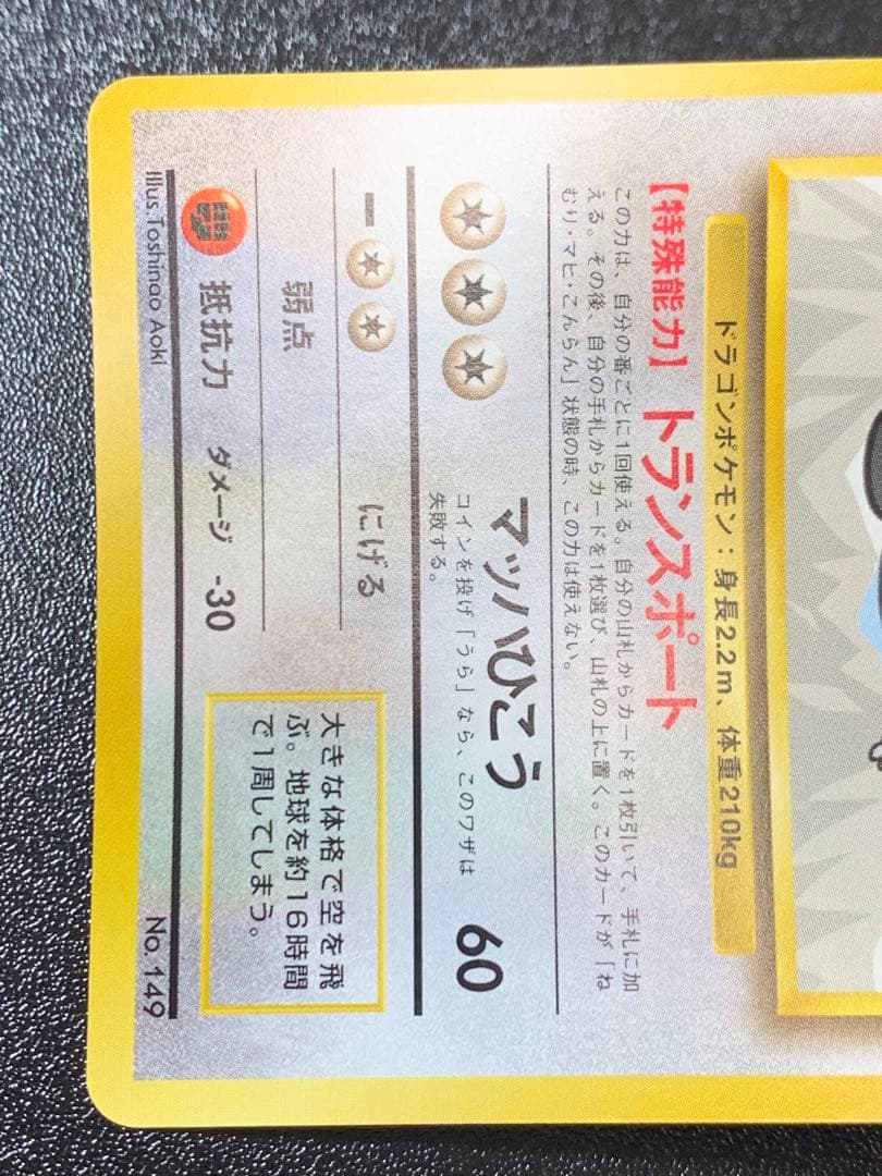 カイリュー ANA プロモ No.149 1998年 旧裏　GMP