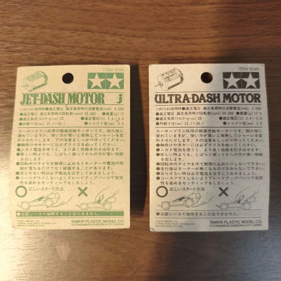 タミヤ ミニ四駆 ジェットダッシュモーター ウルトラダッシュモーター セット