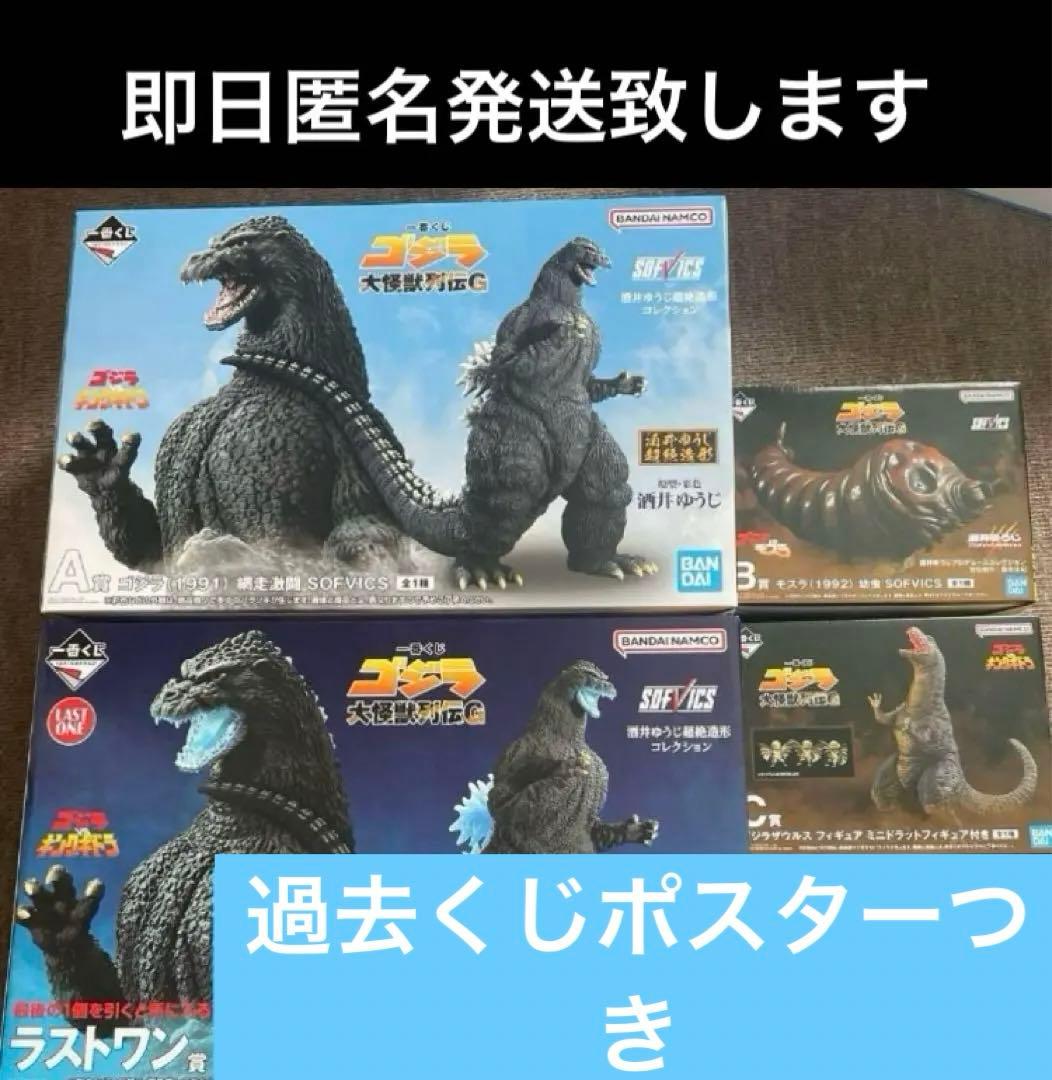 ゴジラ 一番くじ フィギュア 4点セット コンプリート