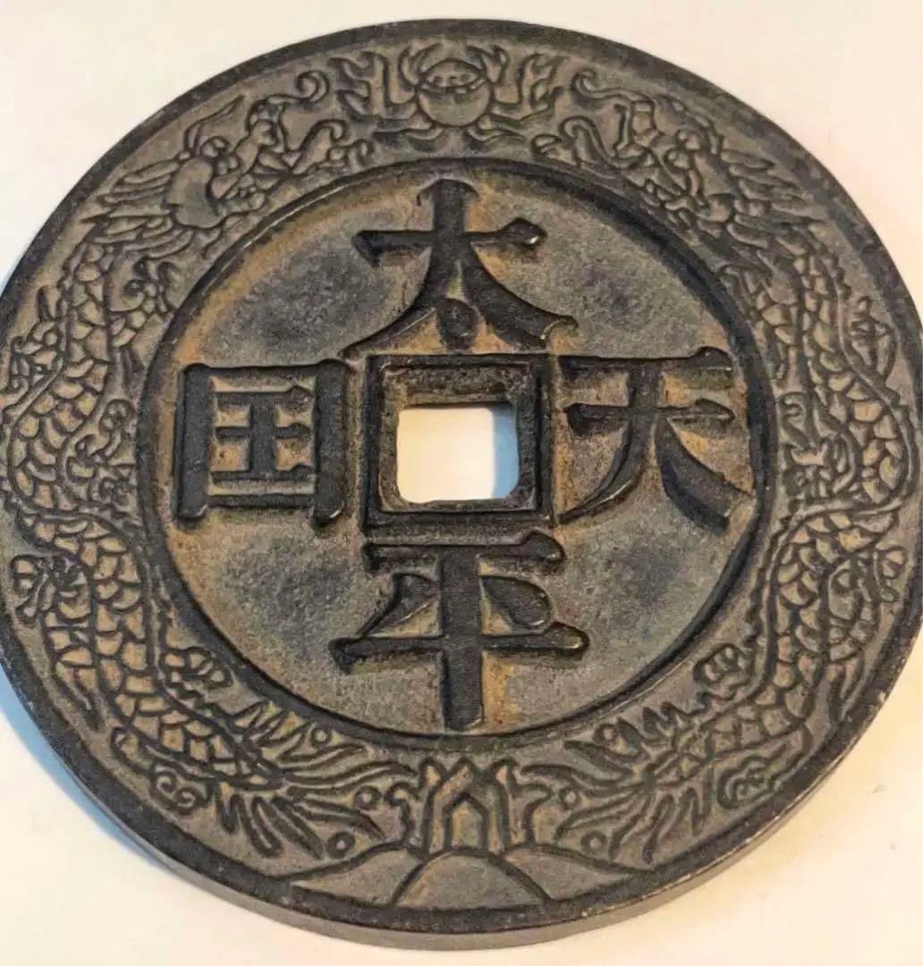 中国 古錢幣 穴錢 大型 太平天国背聖宝 銅錢 清时代 骨董品 重さ150g 。