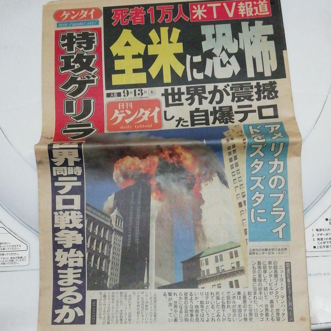 米国同時多発テロ　日刊ゲンダイ