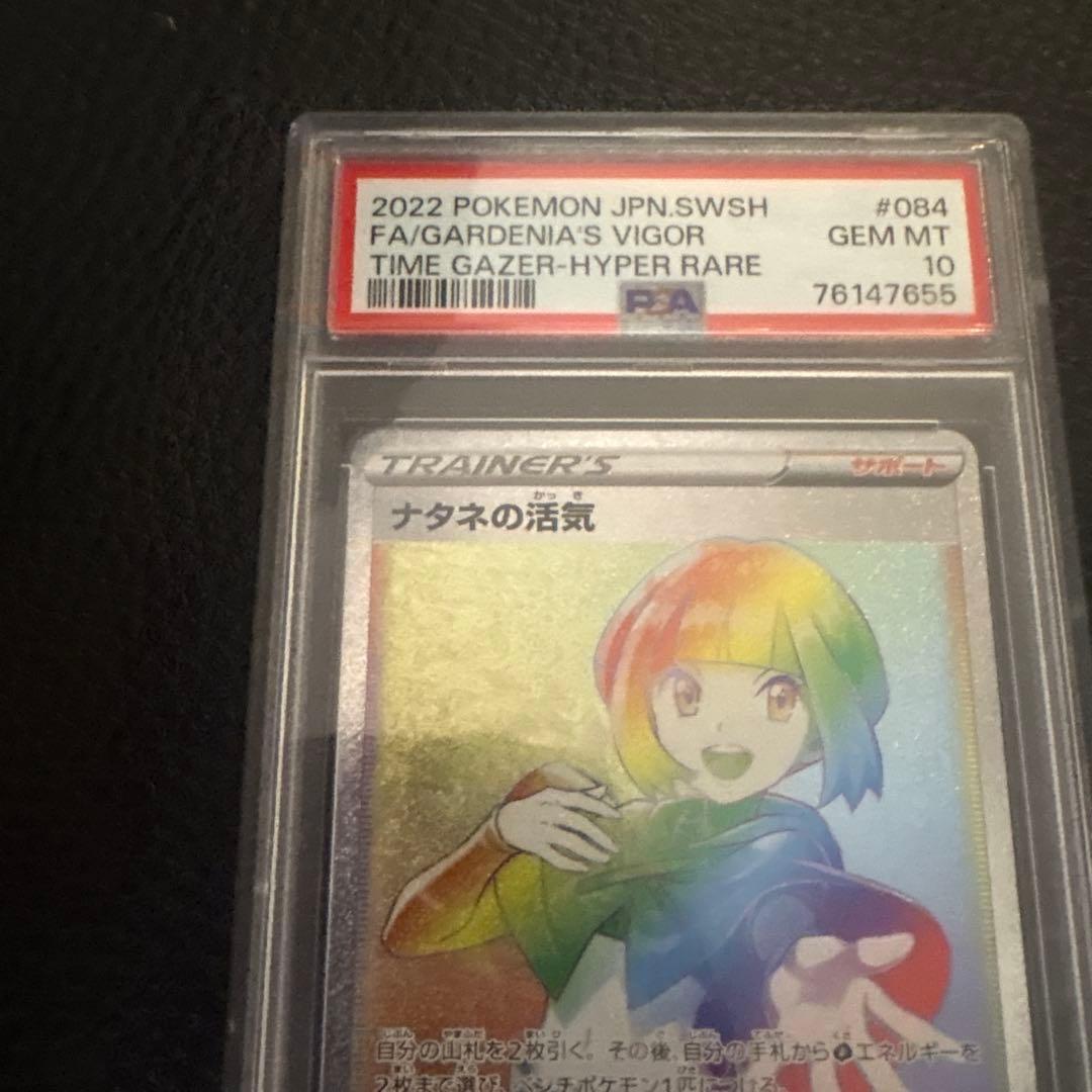 ナタネの活気 ハイパーレア GEM MINT 10