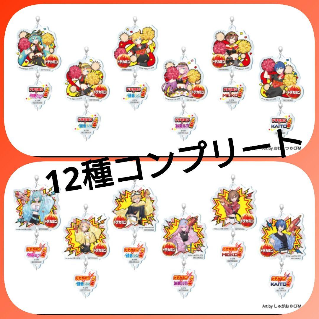 ドデカミン×初音ミク　つながるチャーム　12種類コンプリート