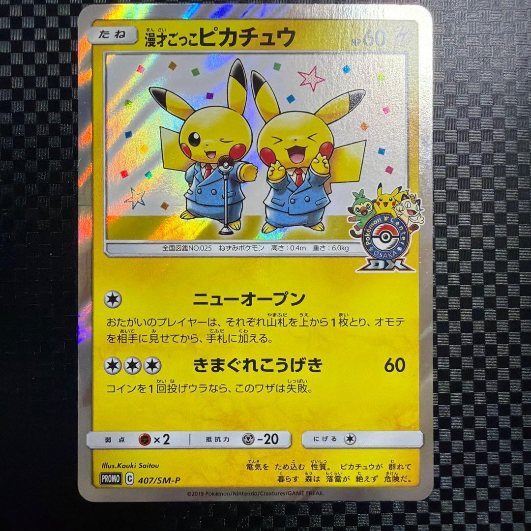 ポケモンカード ポケカ 漫才ごっこピカチュウ プロモ 2枚セット