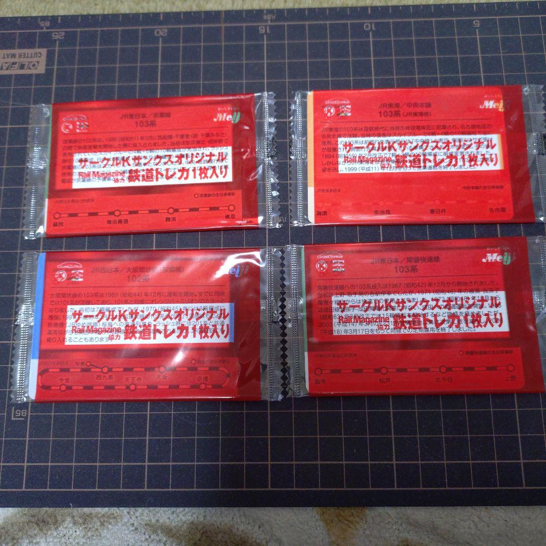 サークルKサンクスオリジナル鉄道トレーディングカード