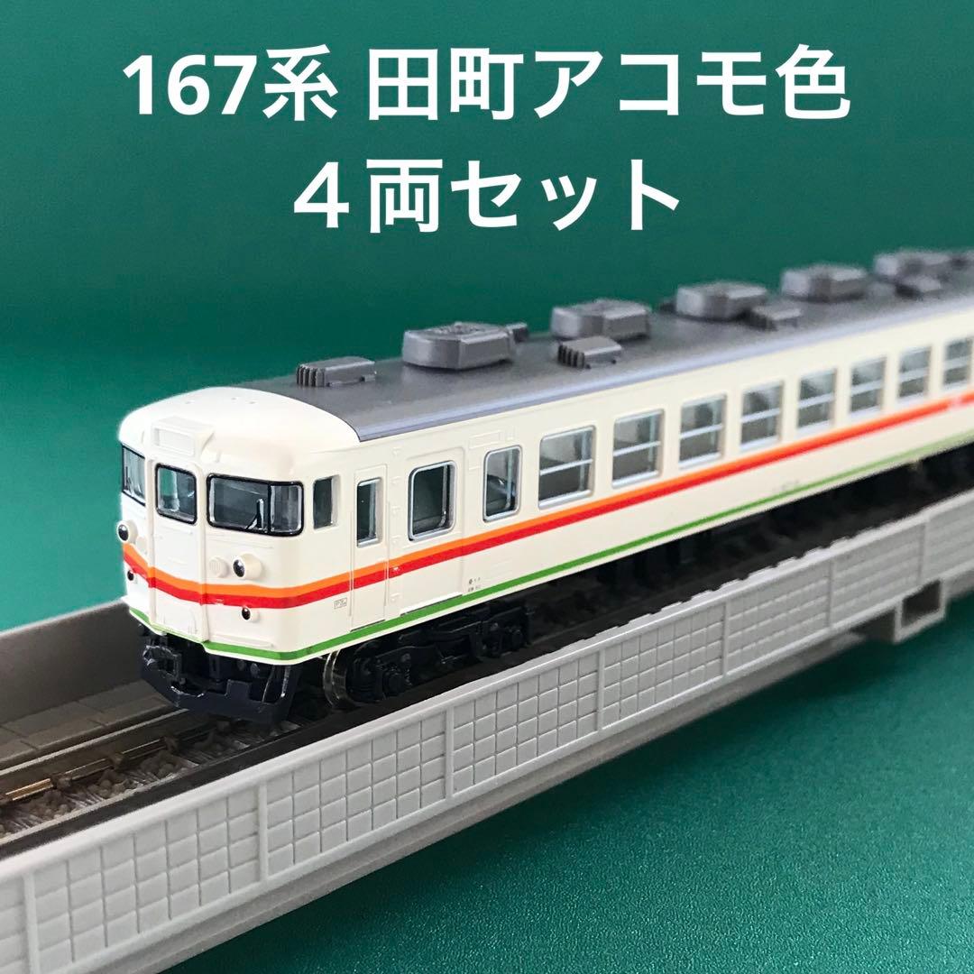 【10-908】167系 田町アコモ色タイプ ４両セット