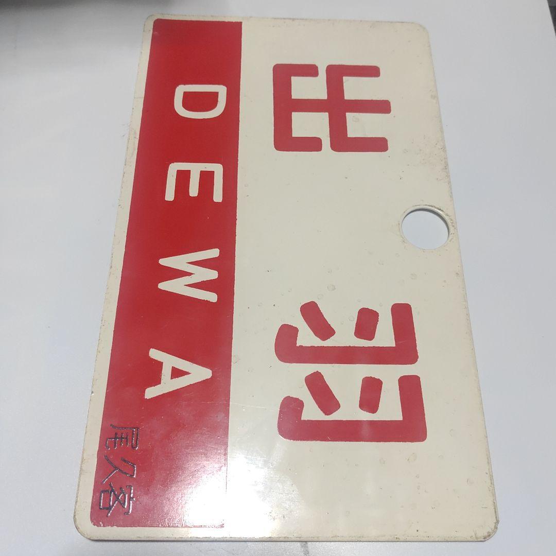 【鉄道サボ　愛称板】（表）出羽　DEWA　尾久客（裏）ざおう ZAŌ