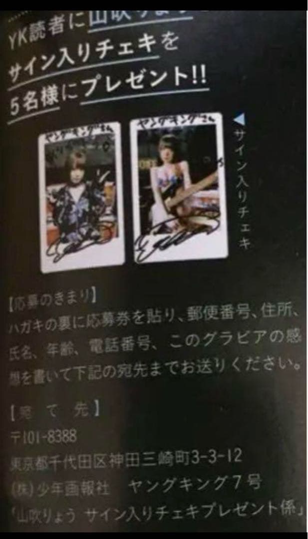 【直筆】 ヤングキング 2021年 7号 当選品 山吹りょう サイン入り チェキ