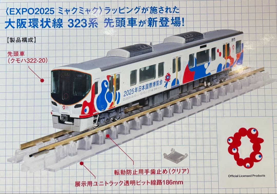 KATO 323系 ミャクミャク 大阪・関西万博ラッピング 先頭車 カトー