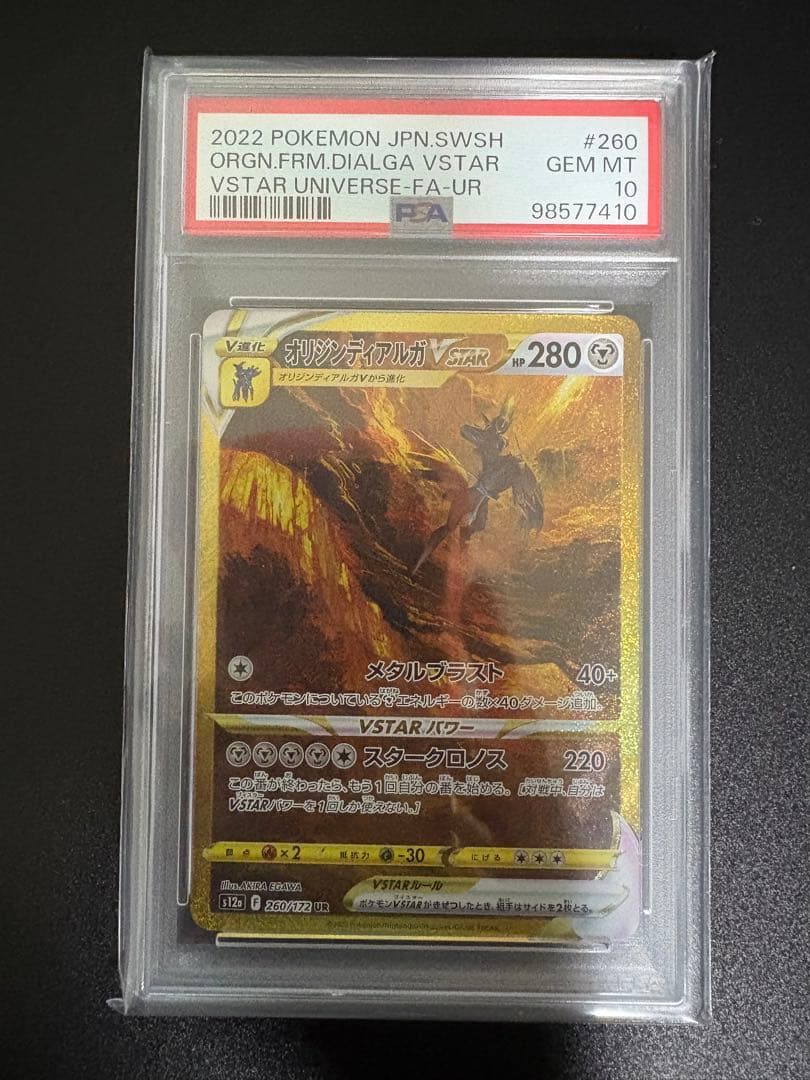 PSA10 4連番 四神 パルキア ディアルガ ギラティナ アルセウス UR