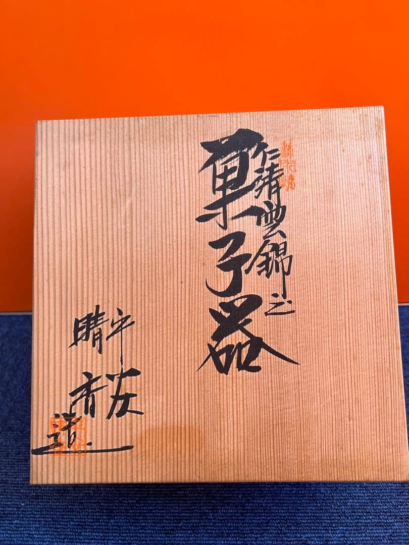 831 平安晴香作　仁清雲錦　菓子器　未使用