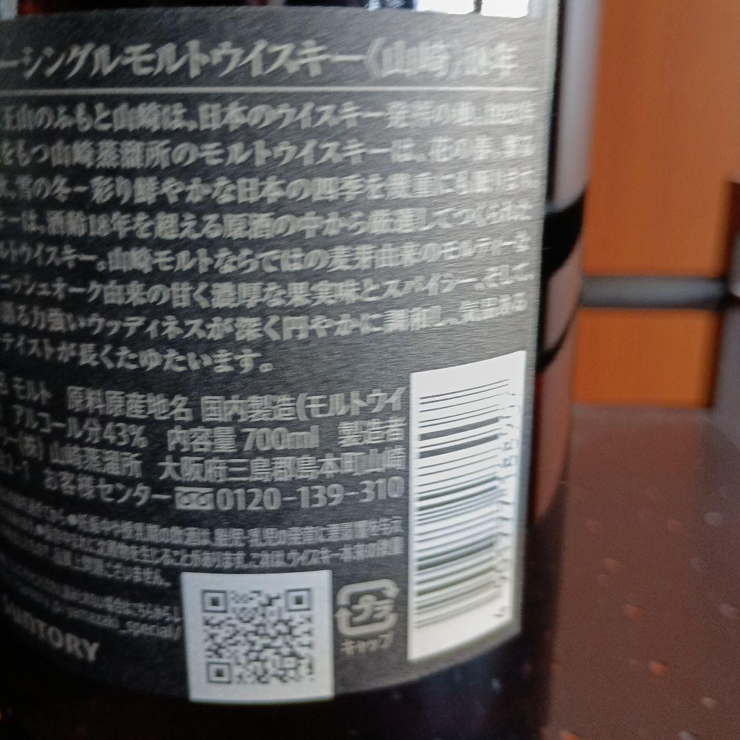 値下げ正規品山崎18年