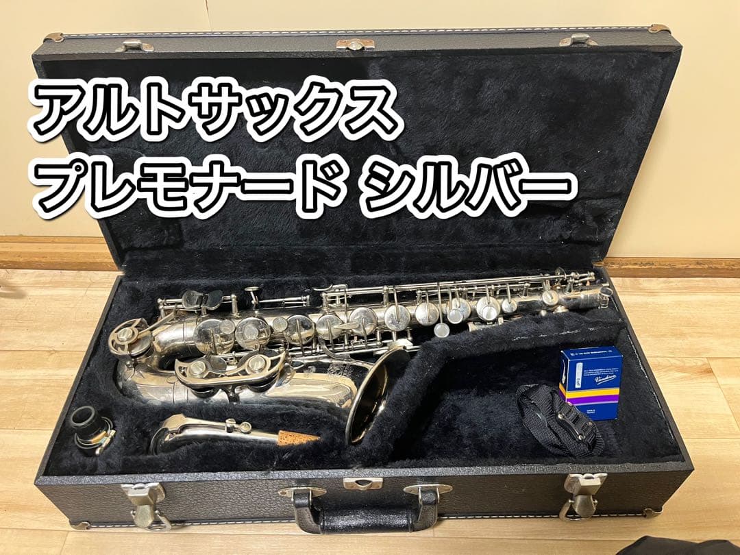 アルトサックス プレモナード シルバー