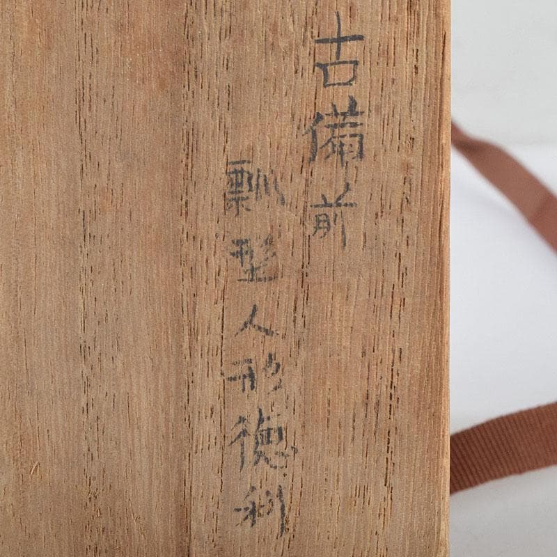 桂又三郎極め　江戸時代初期　古備前　瓢型人形徳利　V　R9511