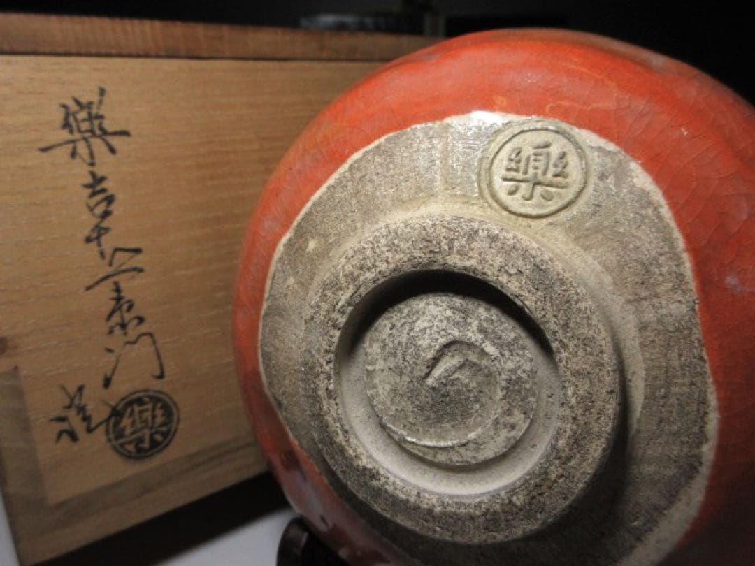 楽吉左衛門七代長入 赤茶碗◇二重箱◇十四代覚入・裏千家十五世鵬雲斎極め