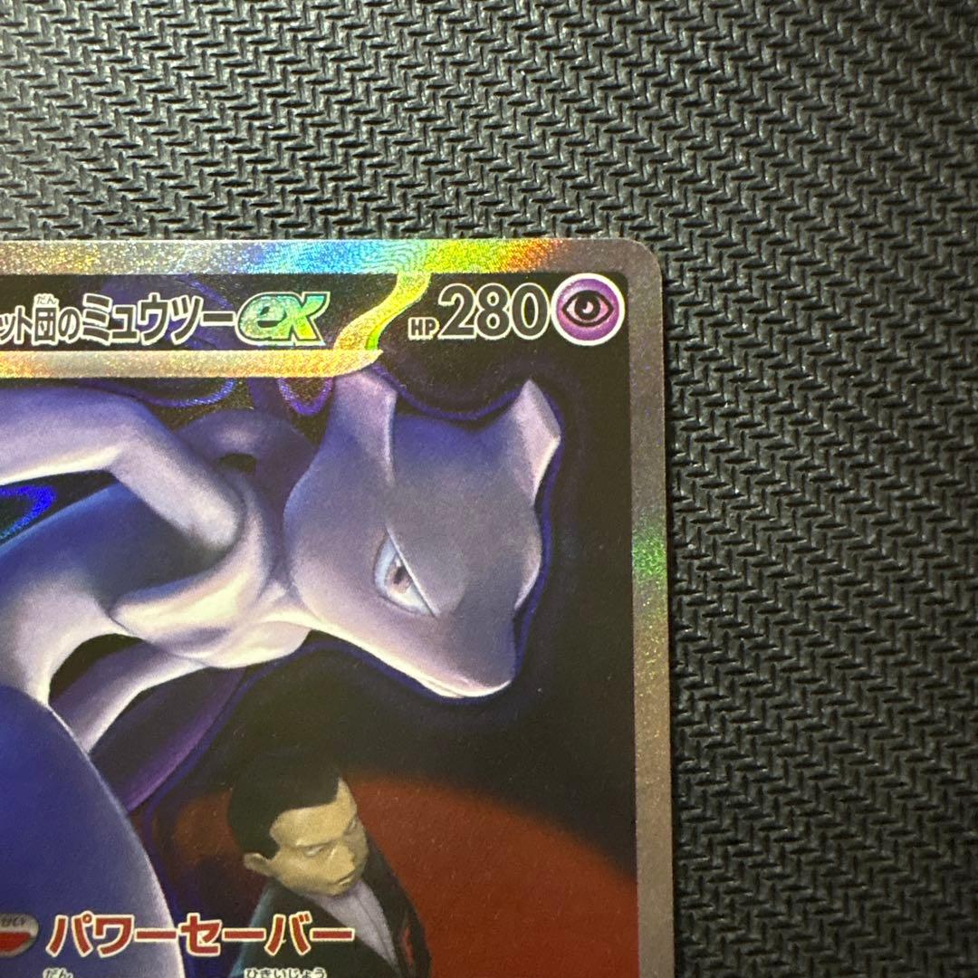 ロケット団のミュウツーex SAR 2枚セット