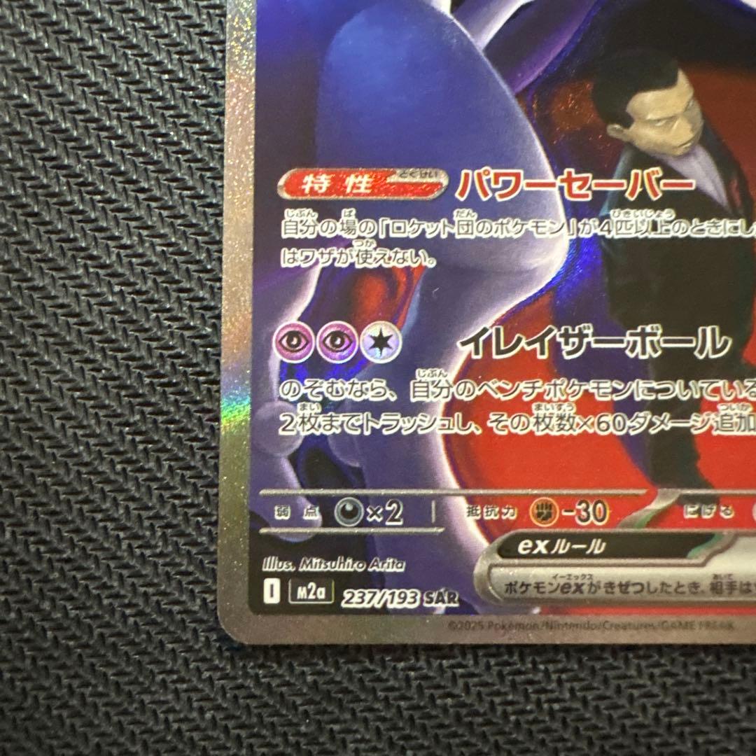 ロケット団のミュウツーex SAR 2枚セット
