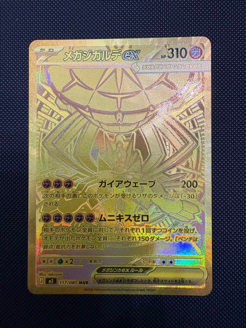 メガジガルデex MUR SARセット