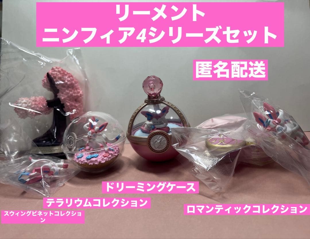 リーメント　ニンフィアセット　ブイズ