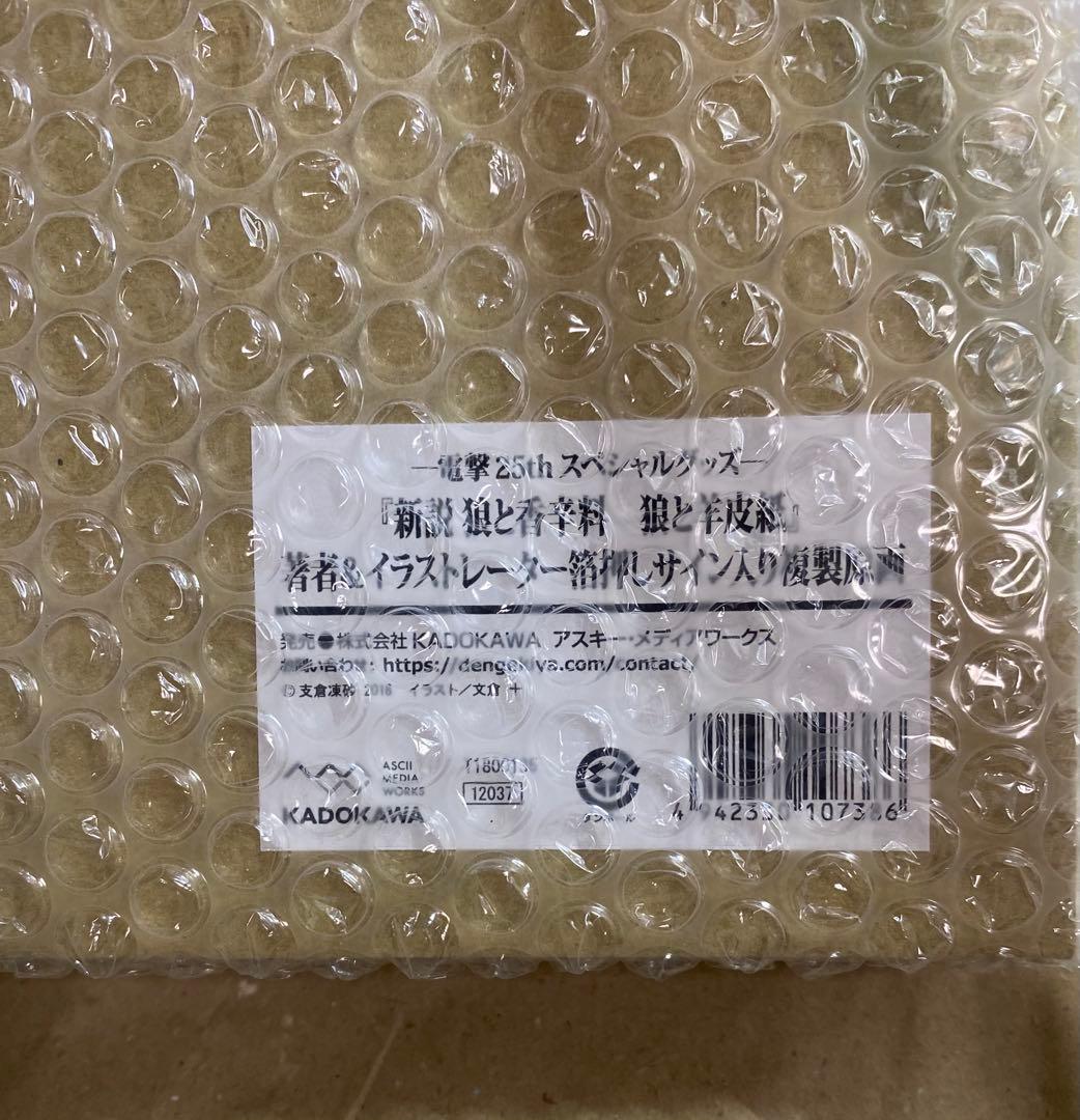 『新説 狼と香辛料 狼と羊皮紙』支倉凍砂 ＆ 文倉十箔押しサイン入り 複製原画