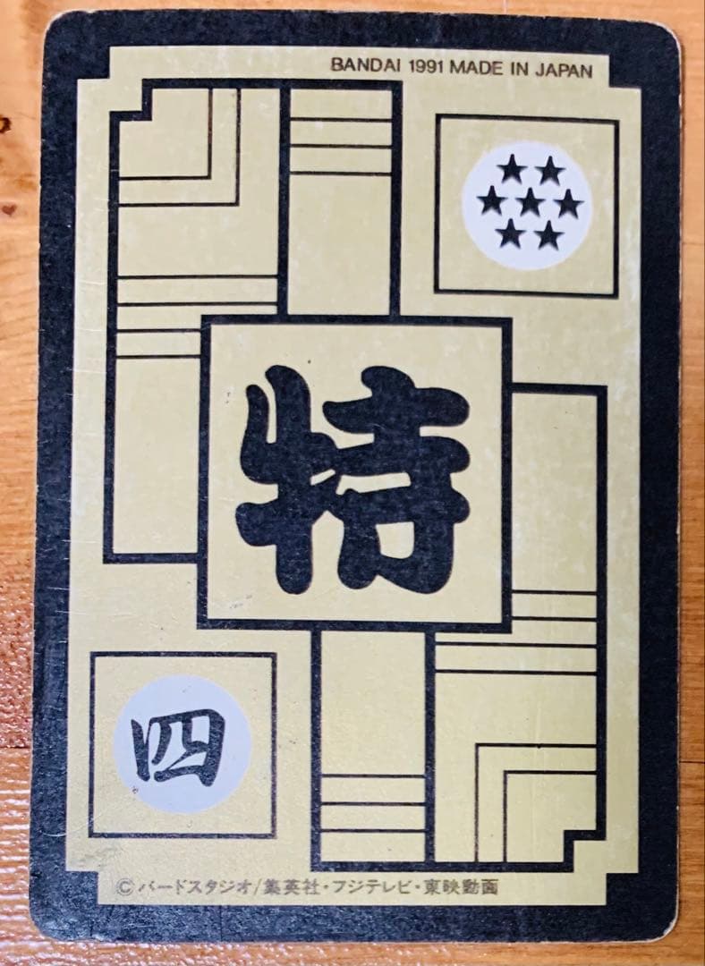 ドラゴンボールカードダス本弾リメイク91No.B-8【ベジータ】バンダイ