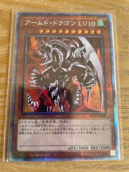 遊戯王 アームド・ドラゴン ＬＶ１０　プラズマティックシークレットレア