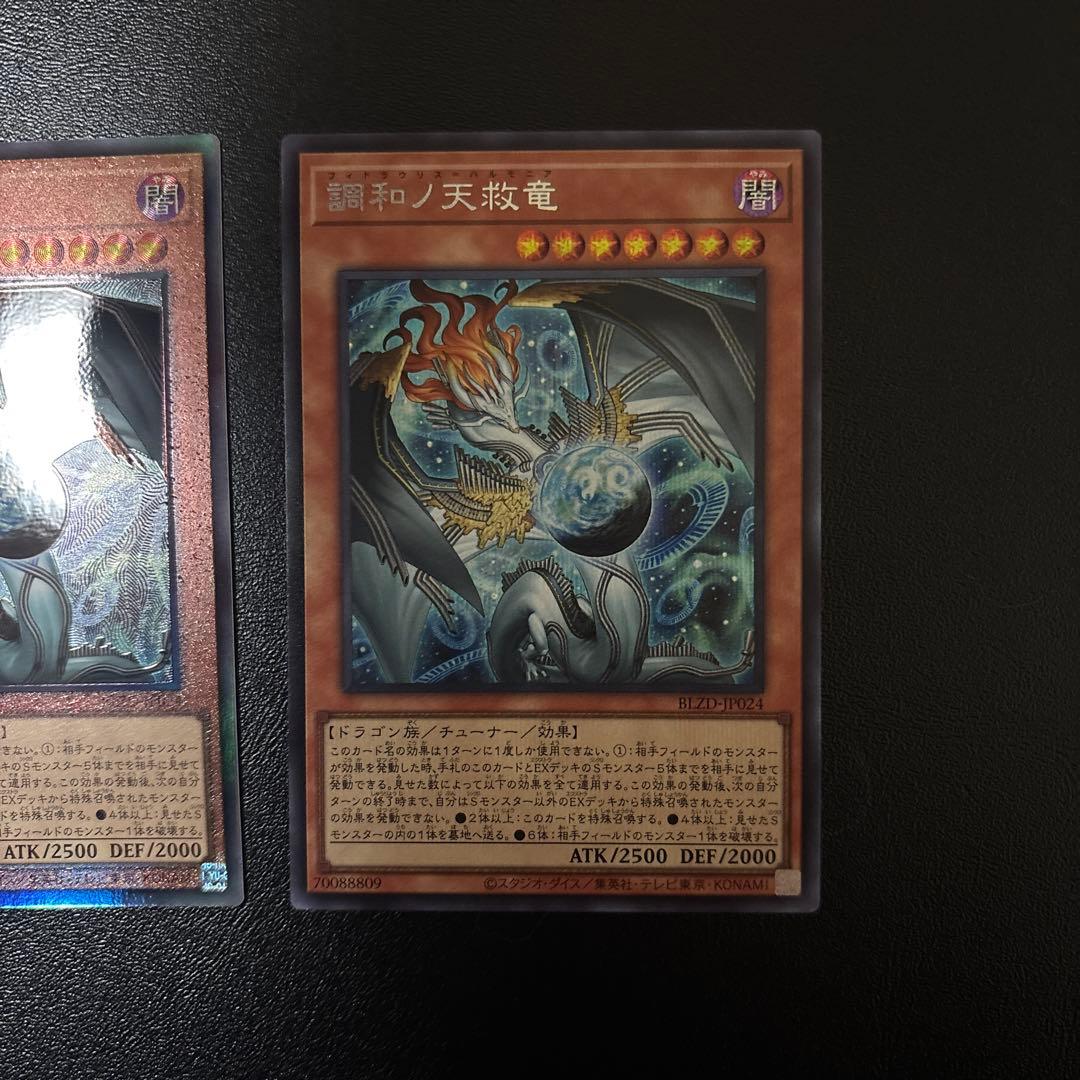 遊戯王　調和ノ天救竜　シークレットレア　アルティメットレア　レリーフ