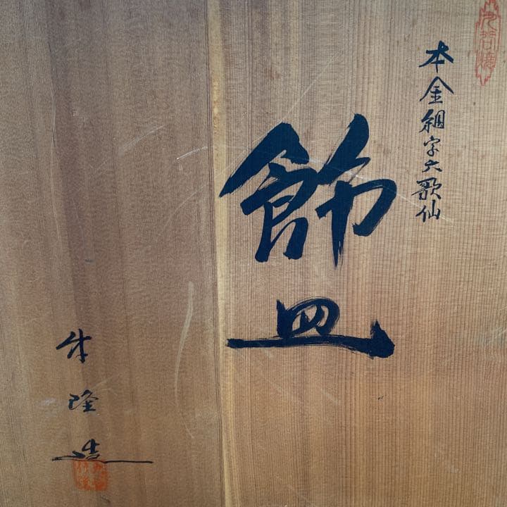 高級絵皿　九谷焼　値段交渉可　お値下げしました