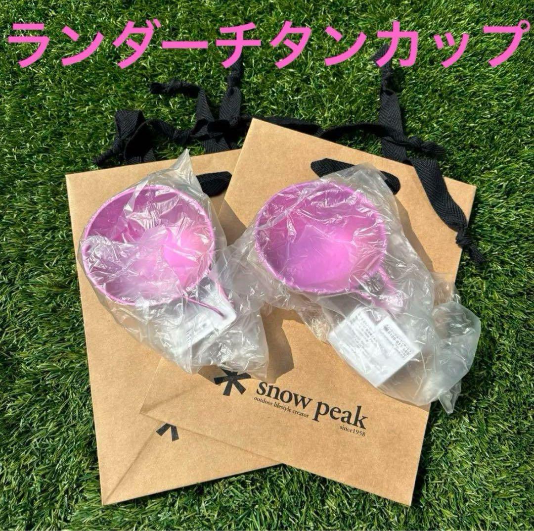 ２個 新品 キャンプフィールド 限定 スノーピーク ランダーチタンカップ ピンク