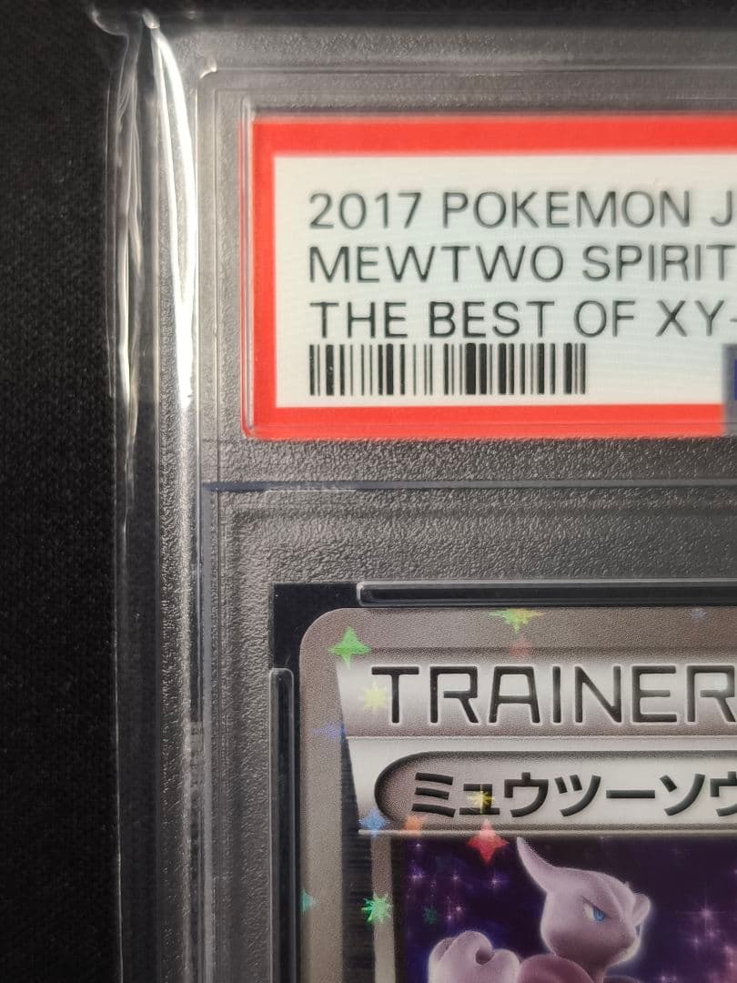 PSA10 ミュウツー ソウルリンク #133 Best of XY