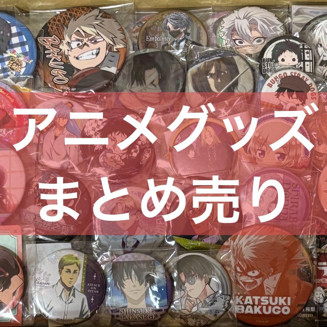 アニメグッズ まとめ売り ノンジャンル 桃源暗鬼 テニプリ 怪獣8号 他