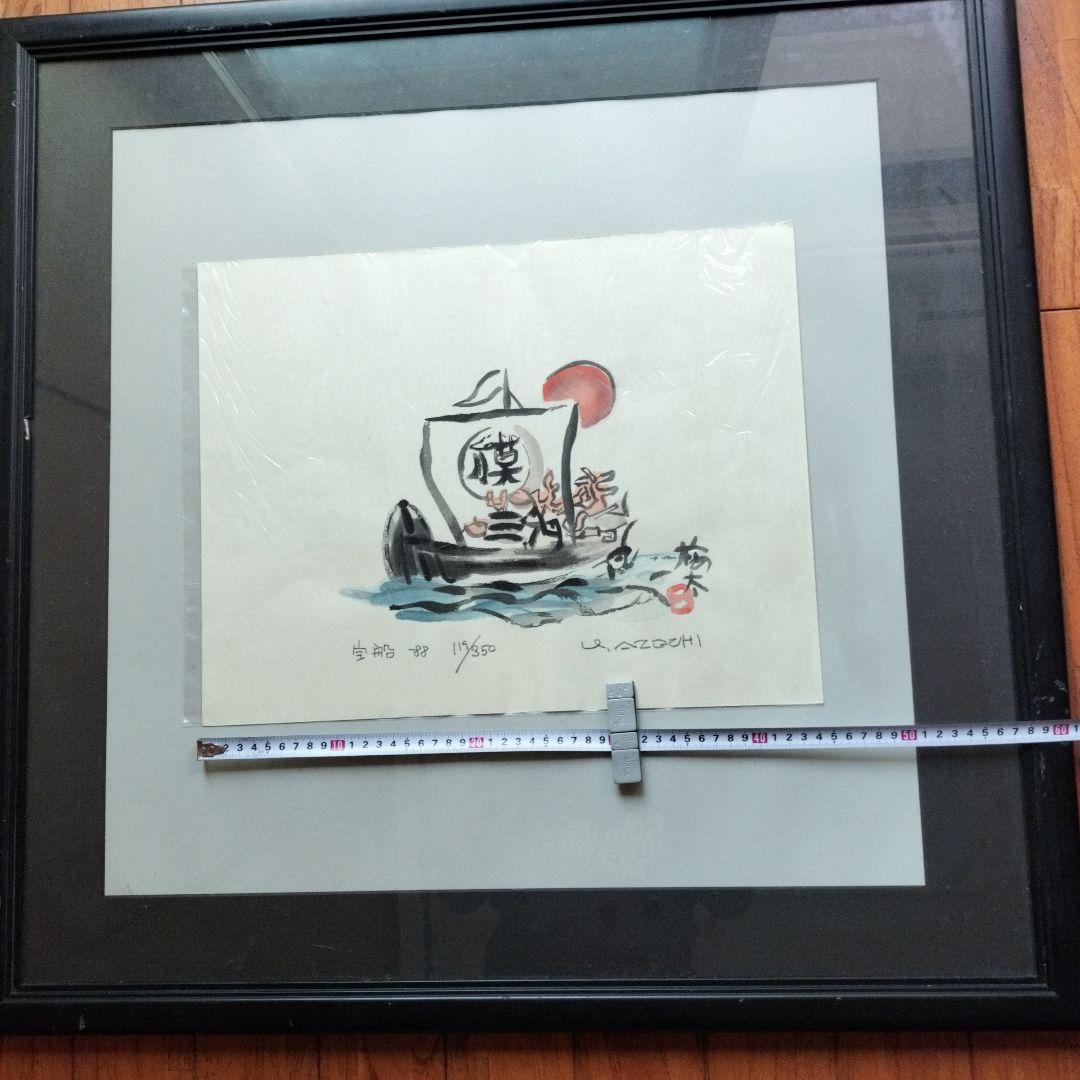 「貴重なお品」畦地梅太郎　宝船　シリアルナンバー119/350