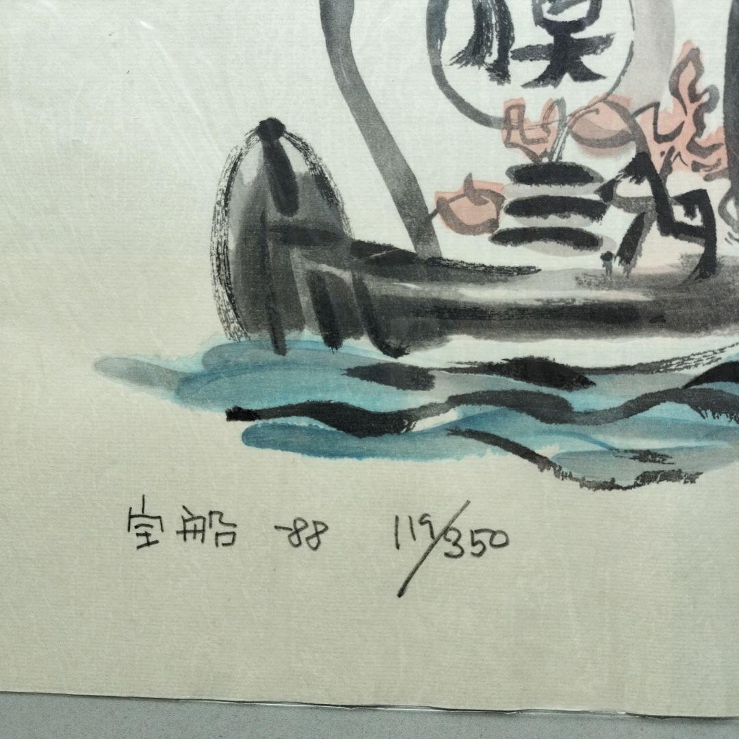 「貴重なお品」畦地梅太郎　宝船　シリアルナンバー119/350