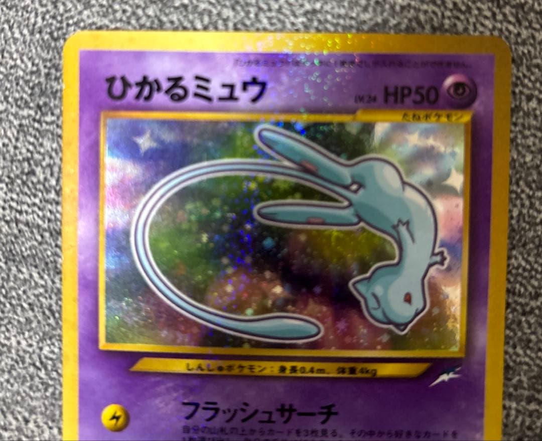 ひかるミュウ　【美品】　旧裏　ポケモンカード