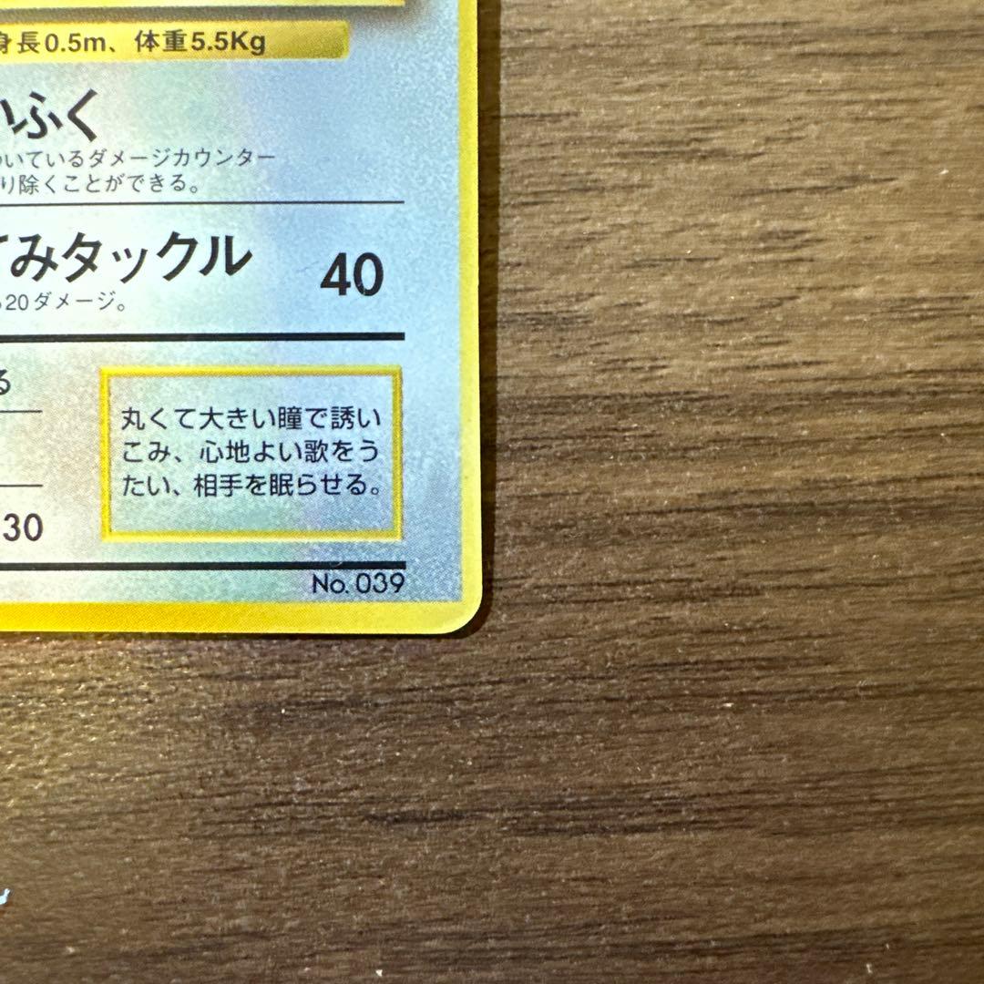 プリン　光沢あり　月刊コロコロコミック96年11月号　旧裏　ポケモンカード