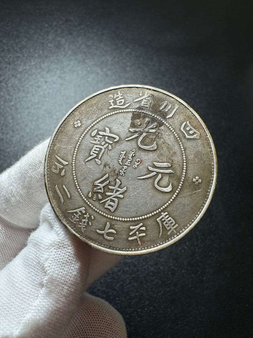 光緒元寶 龍紋銀幣 中国銀貨  旧家蔵出し 硬貨 銀900 古銭SV900