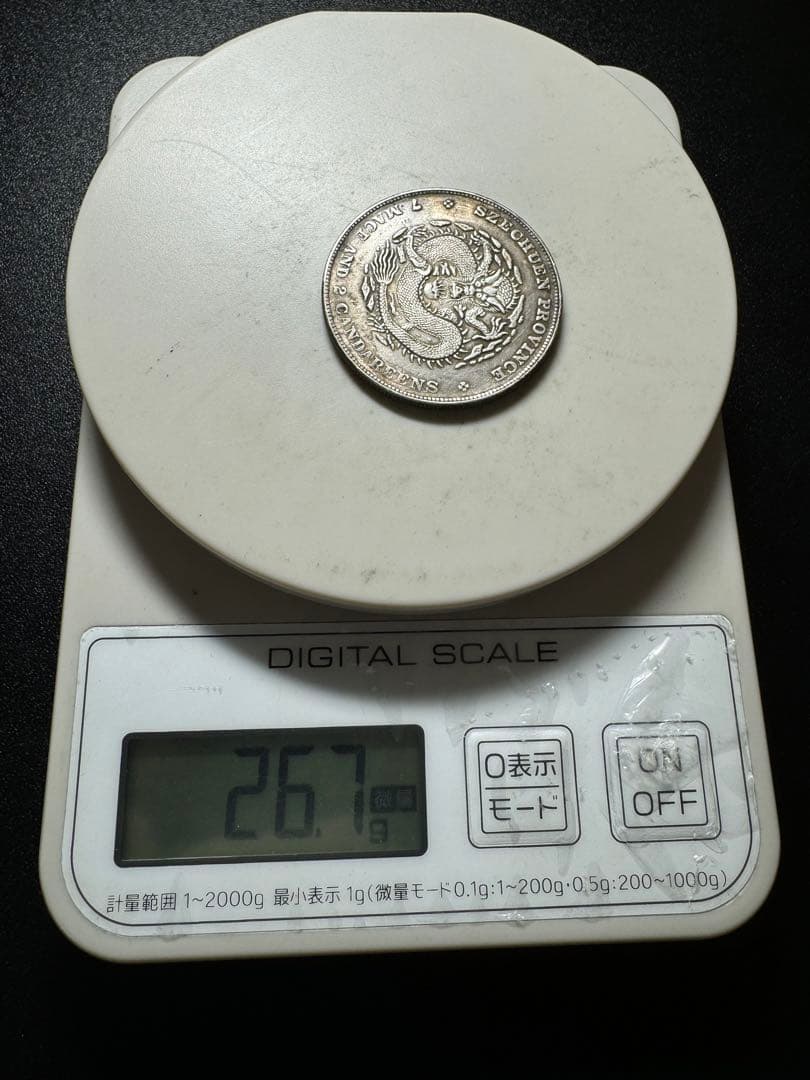 光緒元寶 龍紋銀幣 中国銀貨  旧家蔵出し 硬貨 銀900 古銭SV900